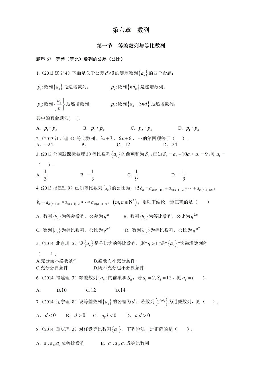 2018高考数学（理）复习_2013-2017高考分类汇编-第6章 数列 .doc_第1页