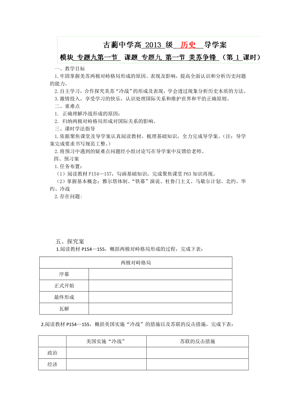 四川省泸州市古蔺县中学高一历史学案： 《美苏争锋》（人民版必修1）.doc_第1页