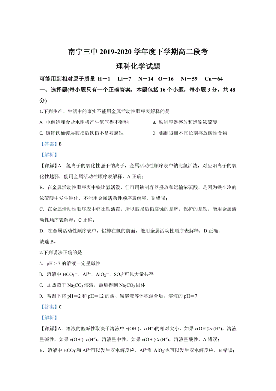 广西南宁市第三中学2019-2020学年高二下学期期中考试段考化学试题 WORD版含解析.doc_第1页