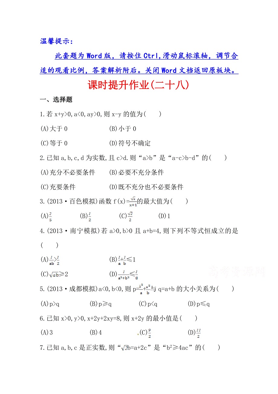 《全程复习方略》2014年数学文（广西用）课时作业：第六章 第一节不等式的性质及应用.doc_第1页