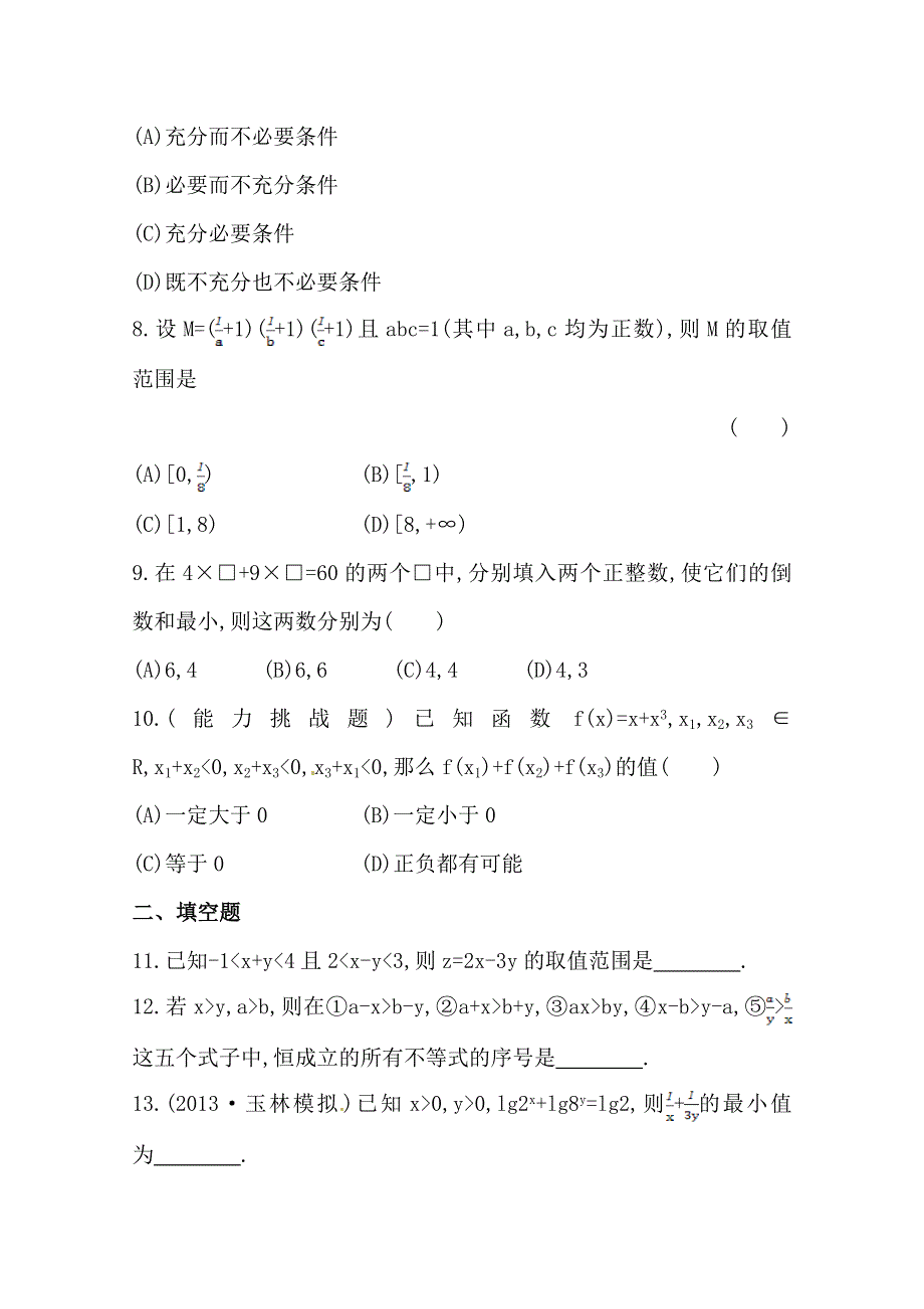 《全程复习方略》2014年数学文（广西用）课时作业：第六章 第一节不等式的性质及应用.doc_第2页