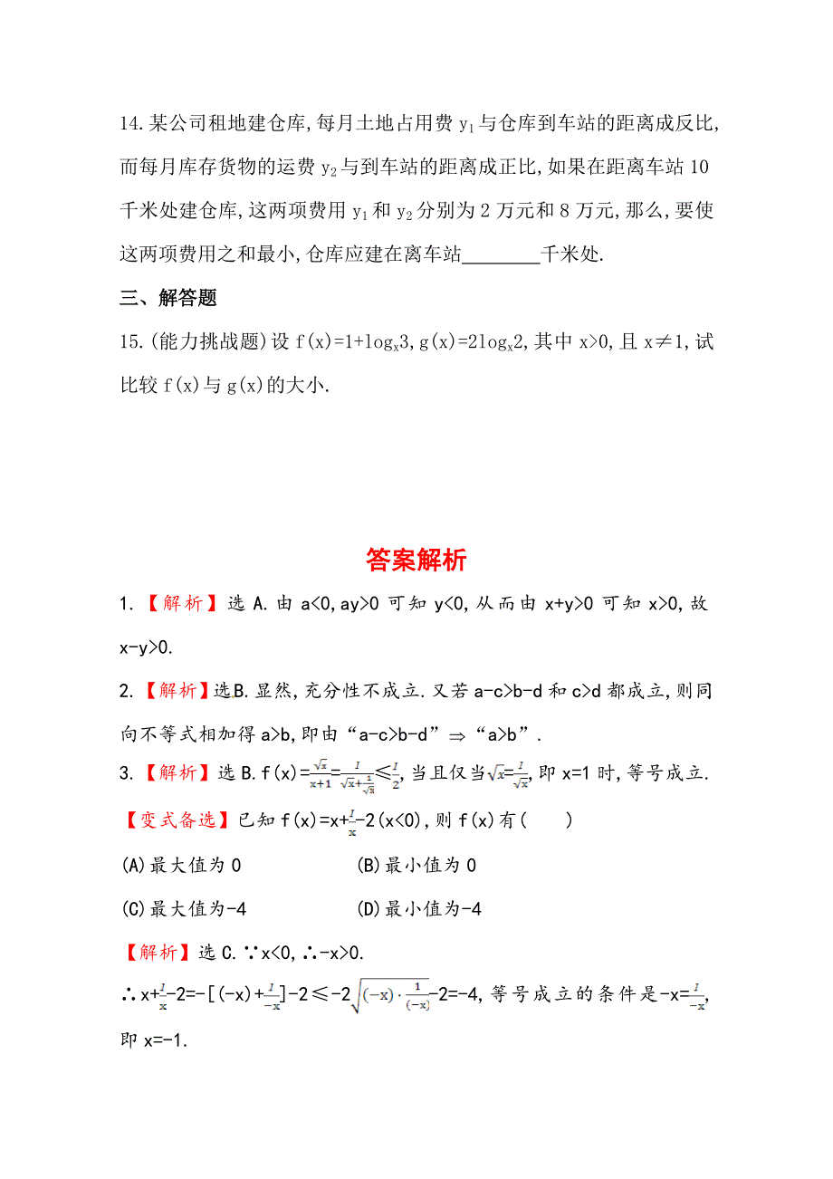 《全程复习方略》2014年数学文（广西用）课时作业：第六章 第一节不等式的性质及应用.doc_第3页