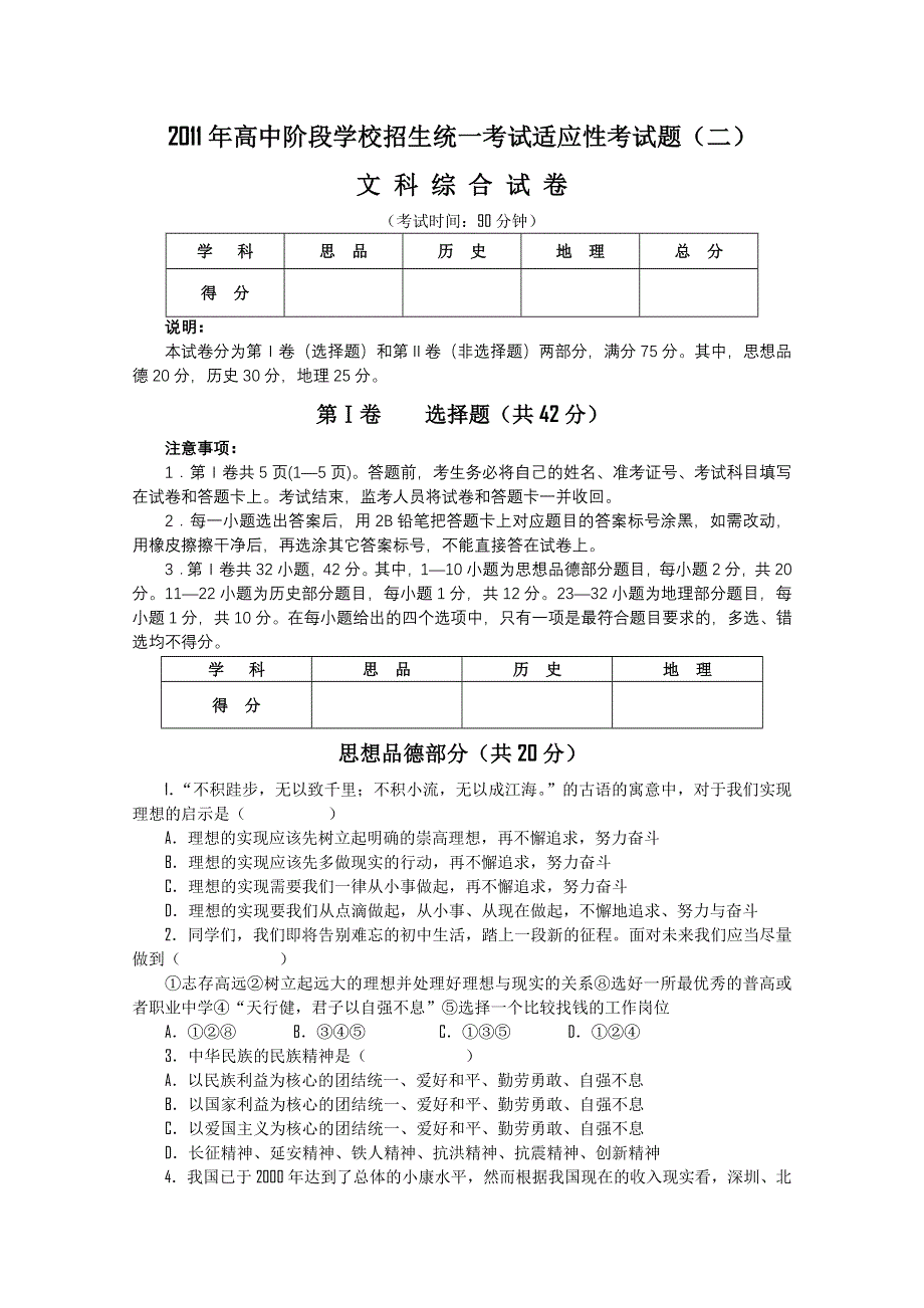 四川省泸州市叙永县水尾中学2011年高中阶段统一招考（文综）.doc_第1页