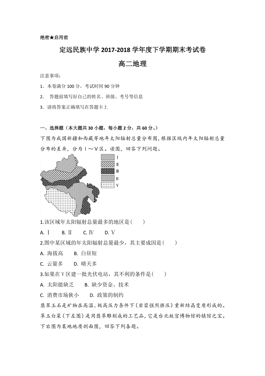 安徽省滁州市定远县民族中学2017-2018学年高二下学期期末考试地理试题 WORD版含答案.doc_第1页