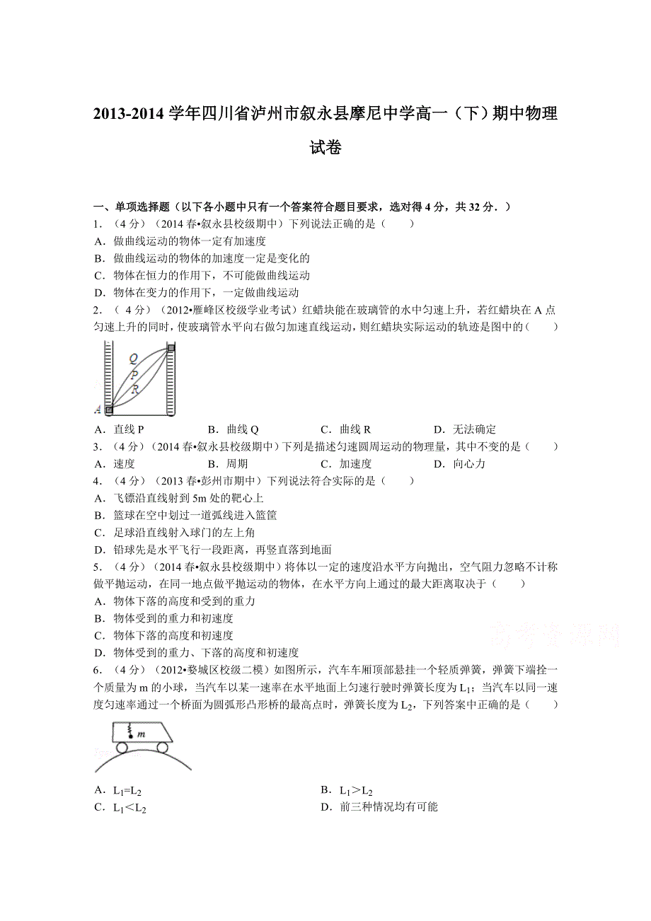 四川省泸州市叙永县摩尼中学2013-2014学年高一下学期期中物理试题 WORD版含解析.doc_第1页