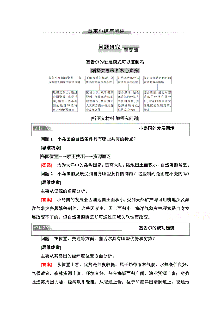 2020-2021学年新教材人教版地理选择性必修第二册教师用书：第1章 章末小结与测评 WORD版含解析.doc_第1页