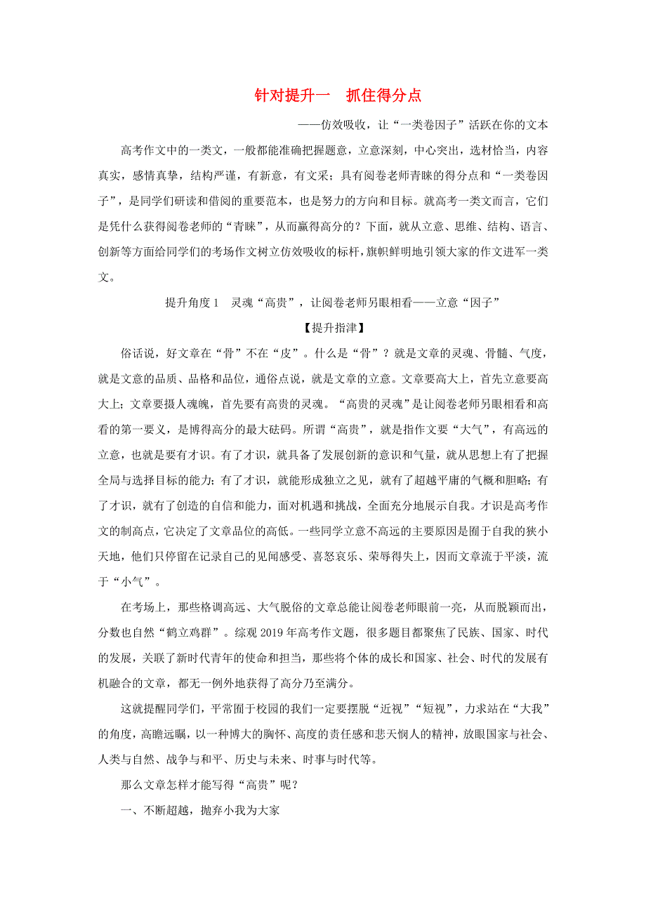 2020新高考语文二轮复习 第五部分 写作 专题九 针对提升一 抓住得分点——仿效吸收 让“一类卷因子”活跃在你的文本教学案.doc_第1页