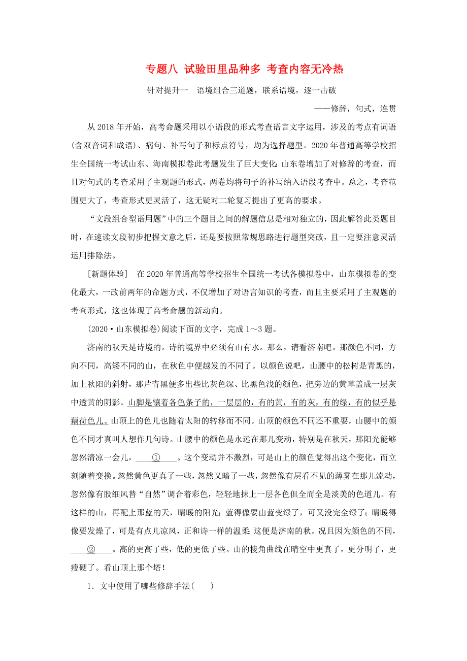 2020新高考语文二轮复习 第四部分 语言文字运用 专题八 针对提升一 语境组合三道题 联系语境 逐一击破——修辞 句式 连贯教学案.doc_第1页