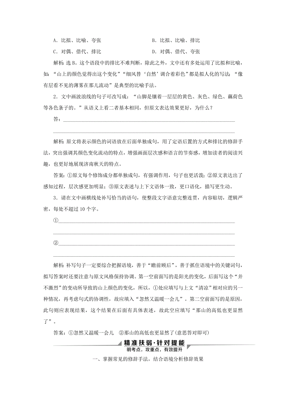 2020新高考语文二轮复习 第四部分 语言文字运用 专题八 针对提升一 语境组合三道题 联系语境 逐一击破——修辞 句式 连贯教学案.doc_第2页