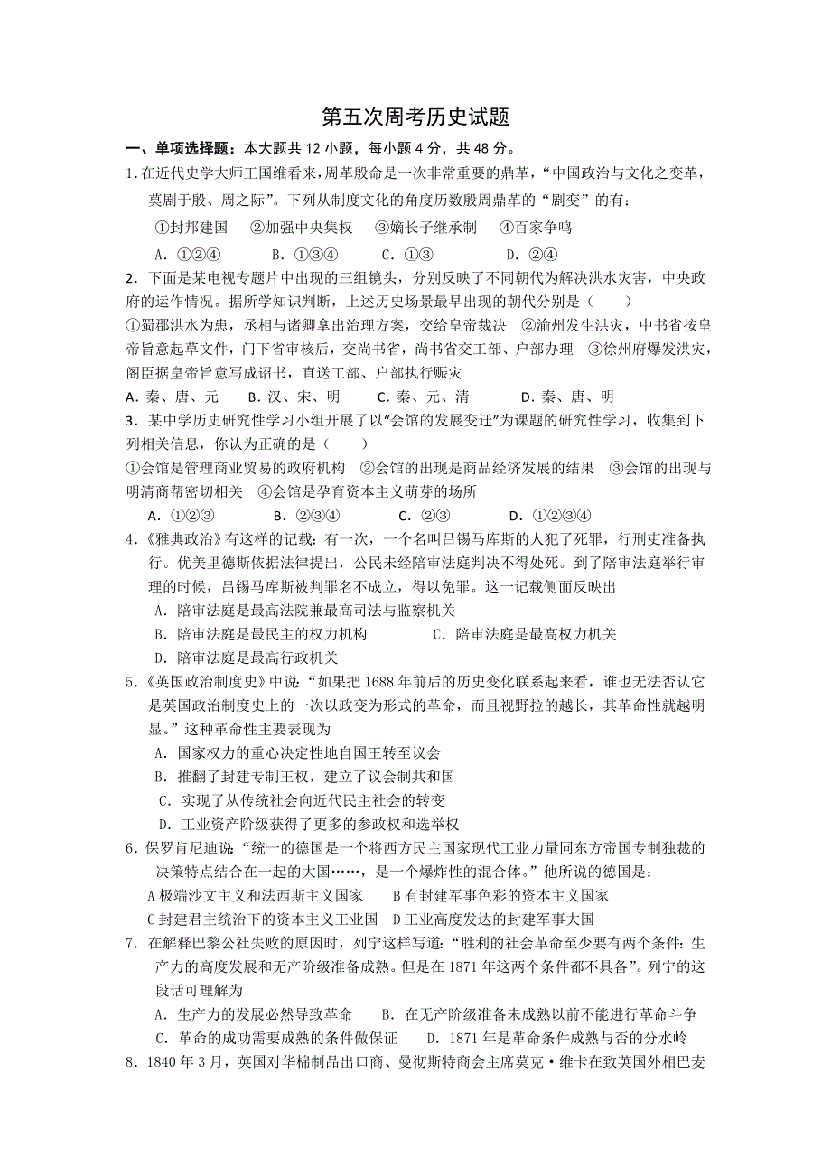 四川省泸州市古蔺县中学2014届高三上学期第五次周考历史试题 WORD版含答案.doc_第1页