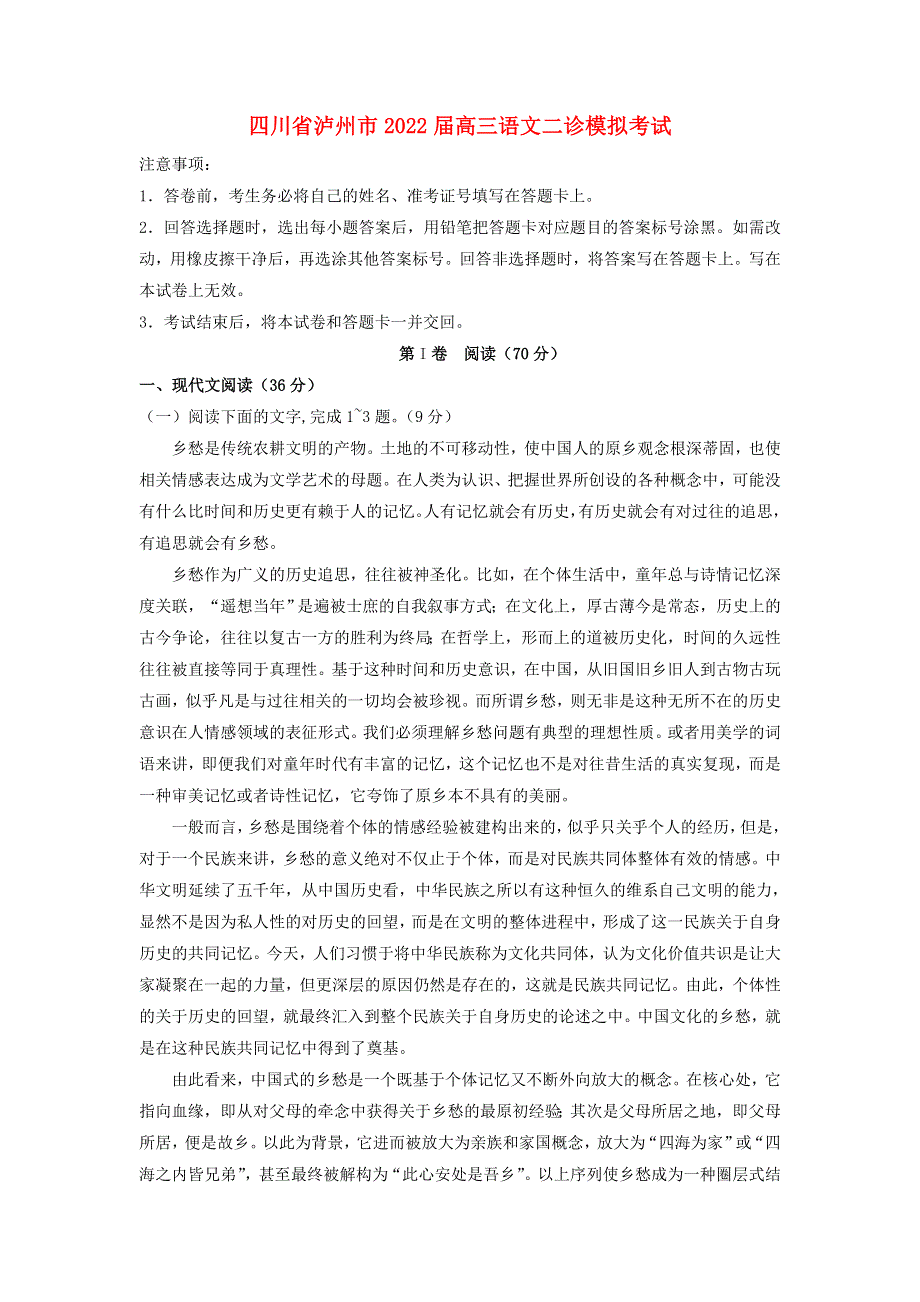 四川省泸州市2022届高三语文二诊模拟考试试题.doc_第1页