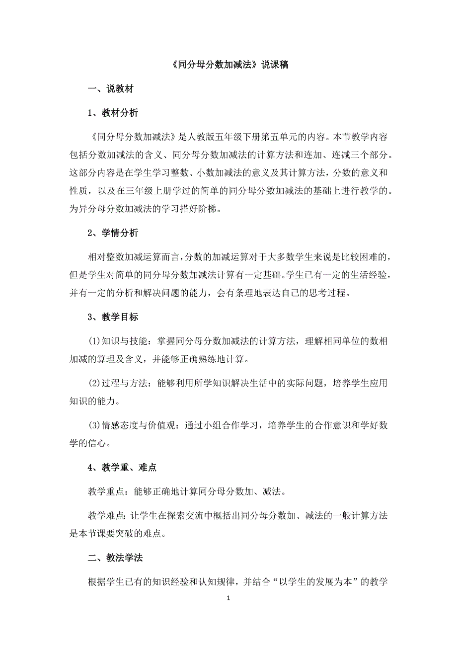 人教版小学数学五年级下册：6.1《同分母分数加减法》说课稿.docx_第1页