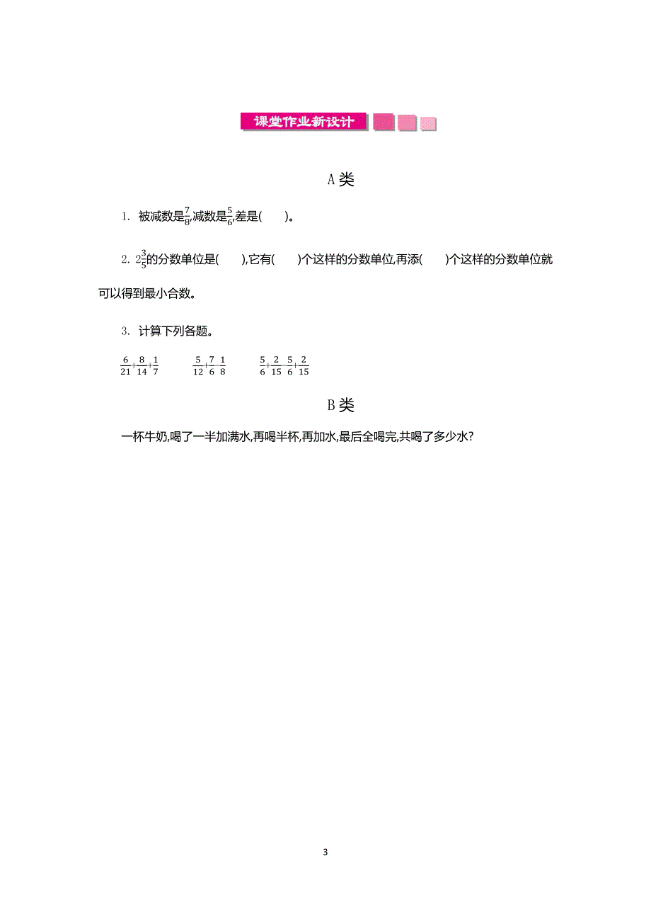 人教版小学数学五年级下册：6.3 分数加减混合运算 第二课时 教案.docx_第3页