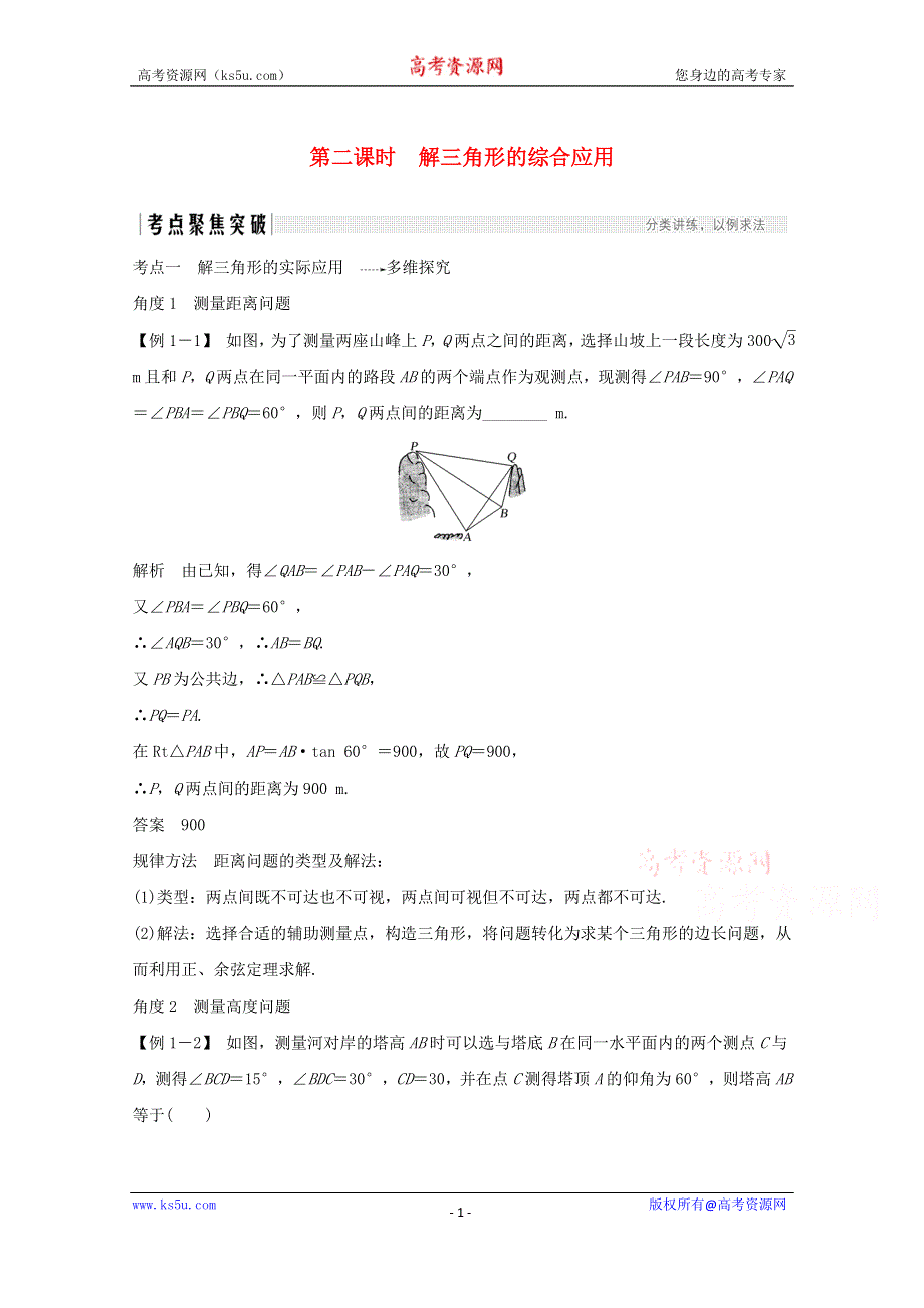 2021届高考数学一轮复习新人教A版教学案：第四章三角函数解三角形第6节解三角形第2课时解三角形的综合应用 WORD版含解析.doc_第1页