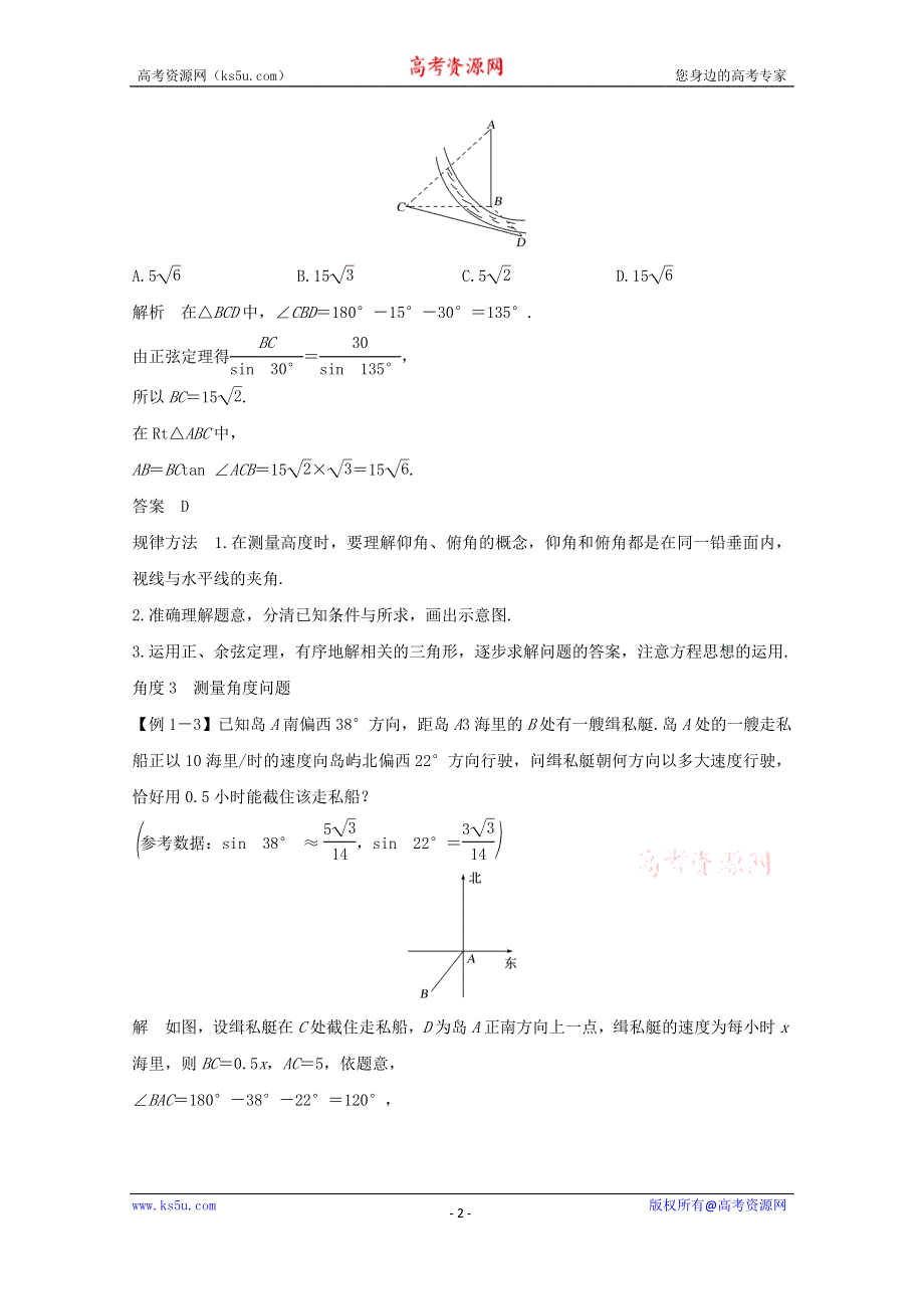 2021届高考数学一轮复习新人教A版教学案：第四章三角函数解三角形第6节解三角形第2课时解三角形的综合应用 WORD版含解析.doc_第2页