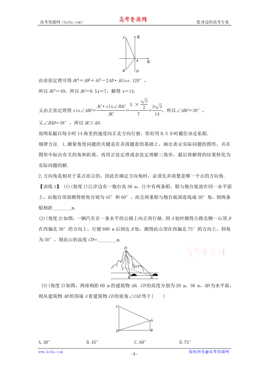 2021届高考数学一轮复习新人教A版教学案：第四章三角函数解三角形第6节解三角形第2课时解三角形的综合应用 WORD版含解析.doc_第3页