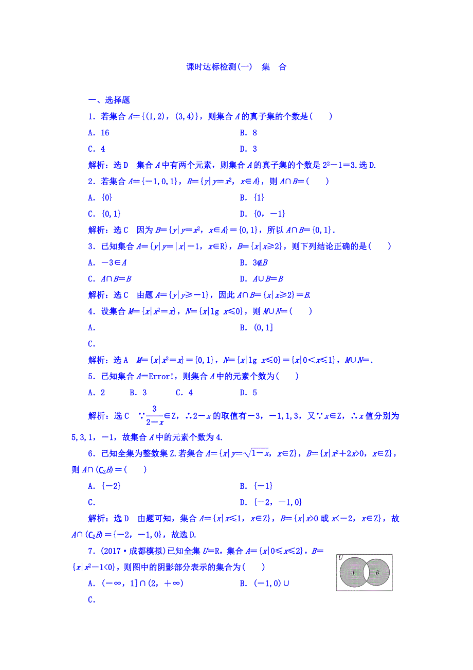 2018高考数学（理）大一轮复习习题：第一章 集合与常用逻辑用语 课时达标检测（一） 集合 WORD版含答案.doc_第1页