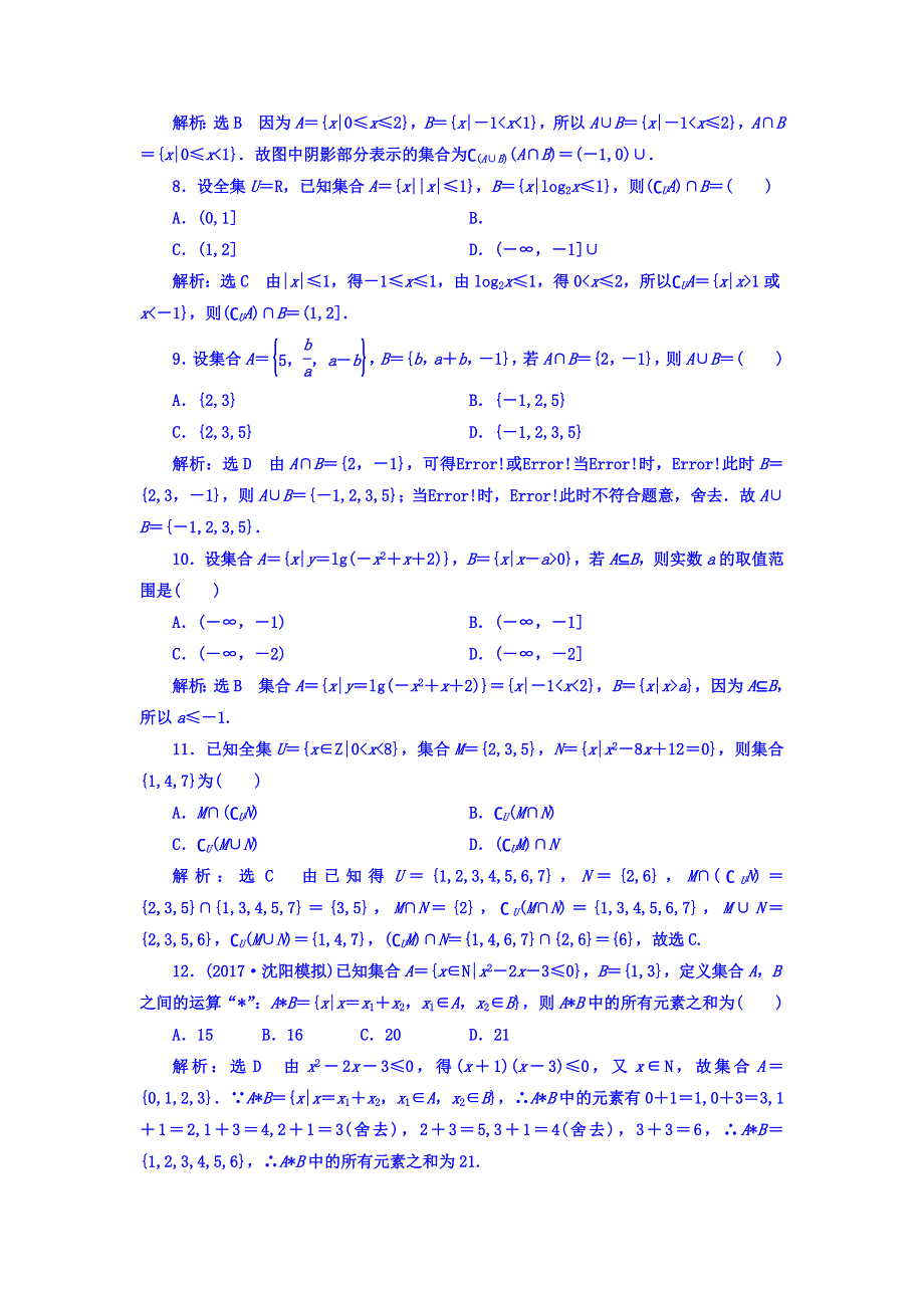 2018高考数学（理）大一轮复习习题：第一章 集合与常用逻辑用语 课时达标检测（一） 集合 WORD版含答案.doc_第2页