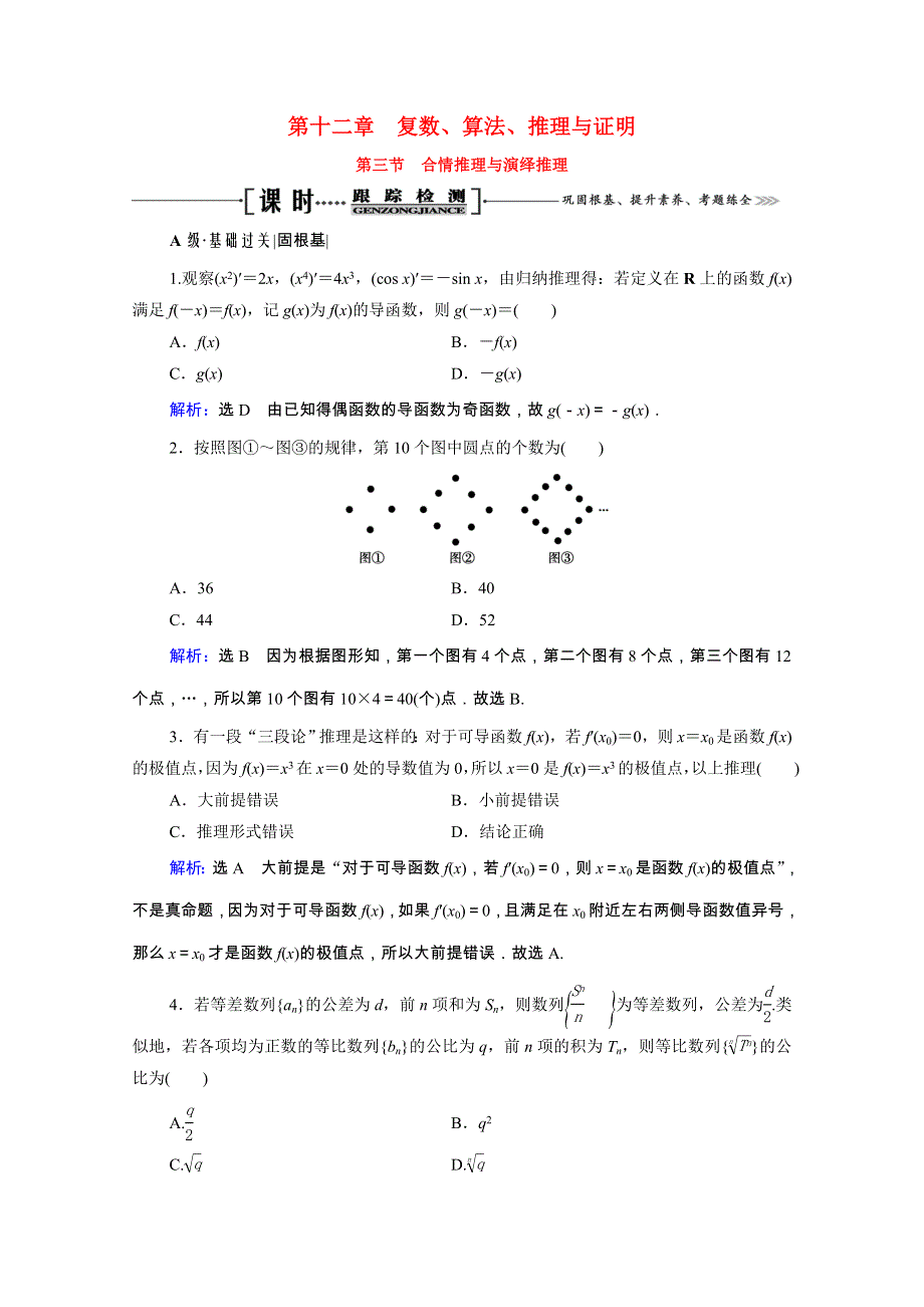 2021届高考数学一轮总复习 第12章 复数、算法、推理与证明 第3节 合情推理与演绎推理跟踪检测（文含解析）.doc_第1页