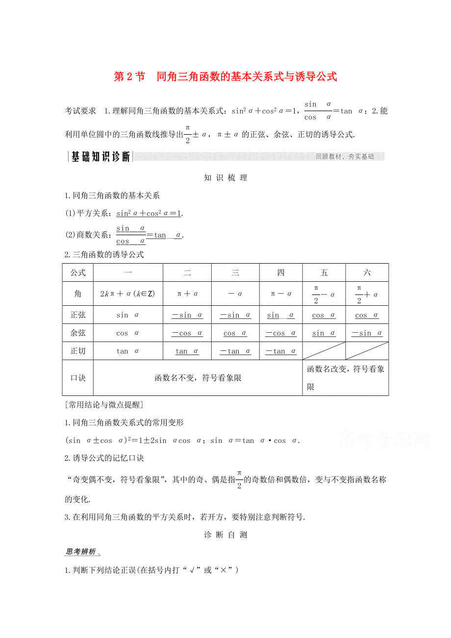 2021届高考数学一轮复习新人教A版教学案：第四章三角函数解三角形第2节同角三角函数的基本关系式与诱导公式 WORD版含解析.doc_第1页