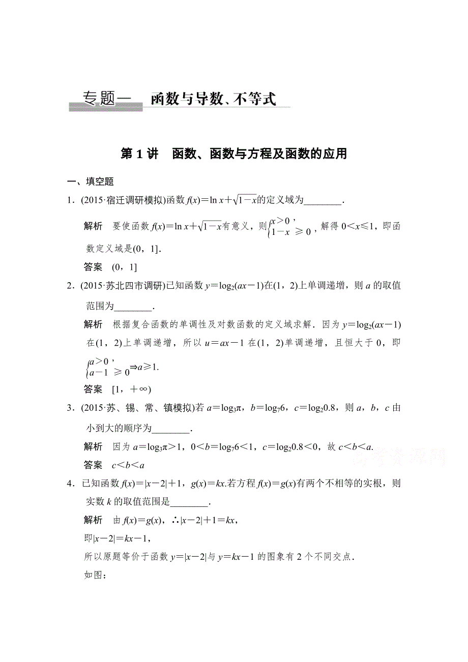 2016《创新设计》江苏专用理科高考数学二轮专题复习习题 专题一第1讲 函数与导数、不等式.doc_第1页