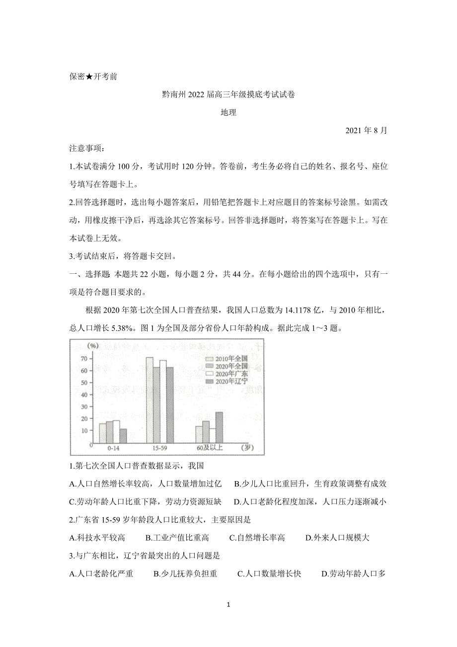 《发布》贵州省贵阳市、黔南州2022届高三上学期8月摸底联考 地理 WORD版含答案BYCHUN.doc_第1页