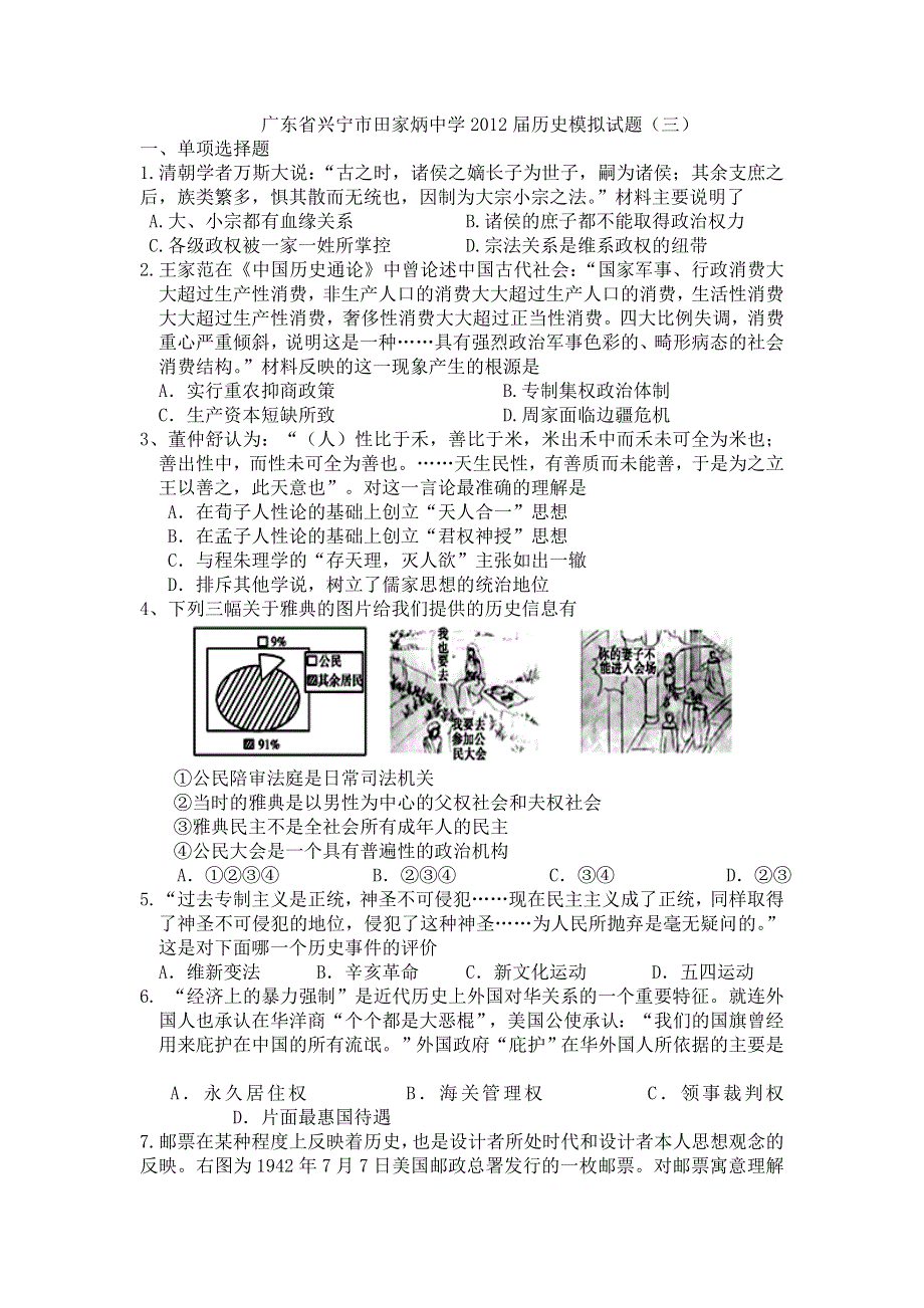 广东省兴宁市田家炳中学2012届高三历史模拟试题（三）.doc_第1页