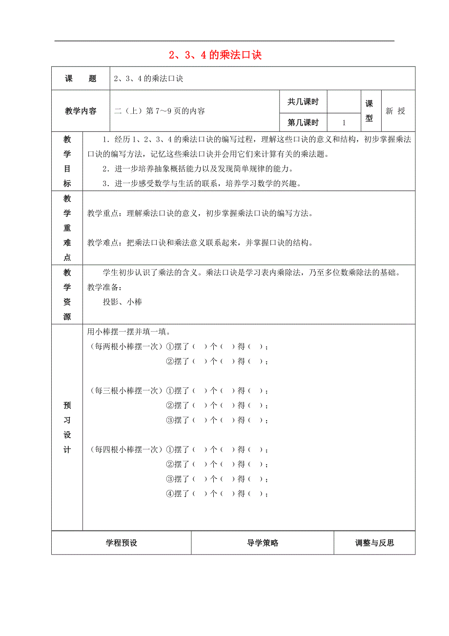 2017秋二年级数学上册第三单元1234的乘法口诀教案苏教版.doc_第1页