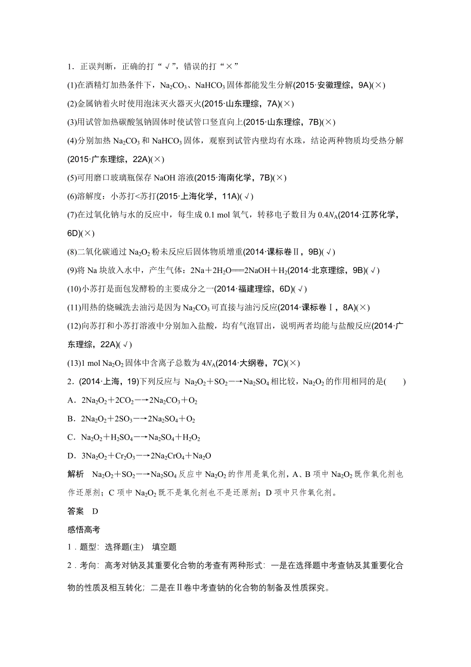 2016《创新设计》江苏专用高考化学二轮专题复习提升训练 上篇 专题二 金属单质及其化合物.doc_第3页