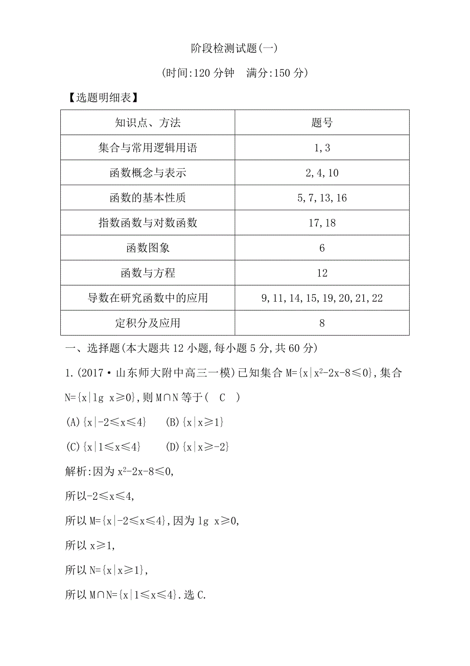 2018高考数学（理）（全国通用版）大一轮复习：阶段检测试题（一） WORD版含解析.doc_第1页