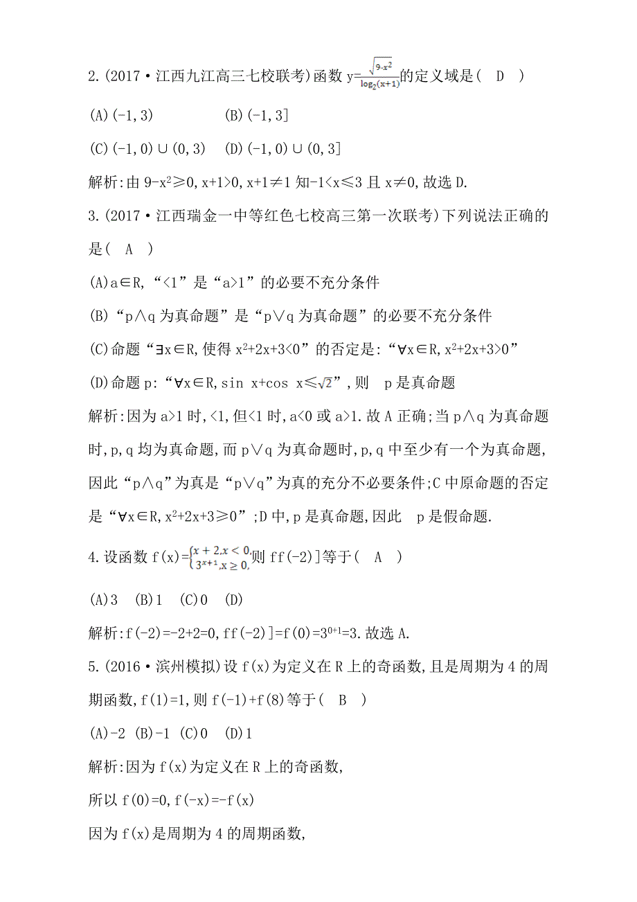 2018高考数学（理）（全国通用版）大一轮复习：阶段检测试题（一） WORD版含解析.doc_第2页