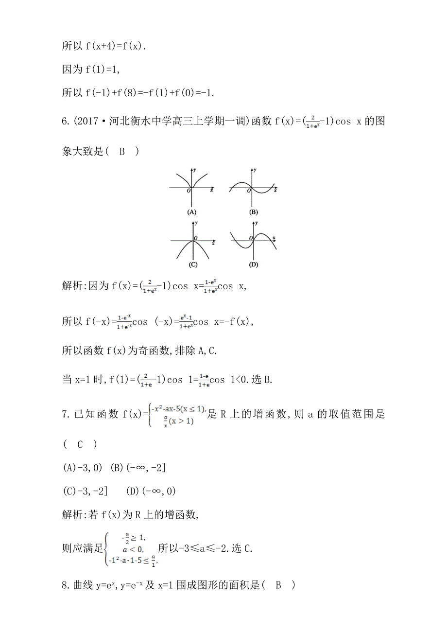 2018高考数学（理）（全国通用版）大一轮复习：阶段检测试题（一） WORD版含解析.doc_第3页