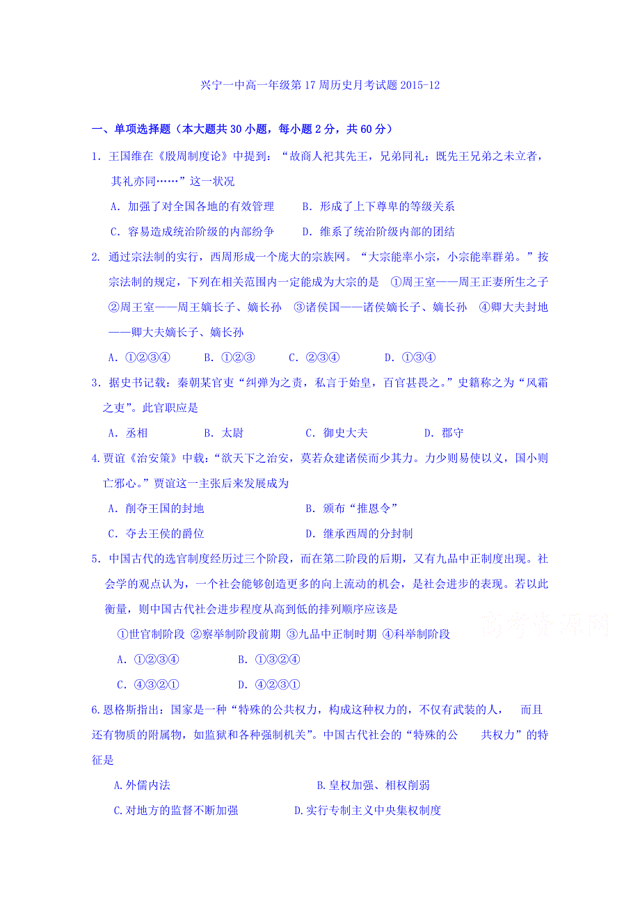 广东省兴宁市第一中学2015-2016学年高一上学期第17周周测历史试题 WORD版含答案.doc_第1页