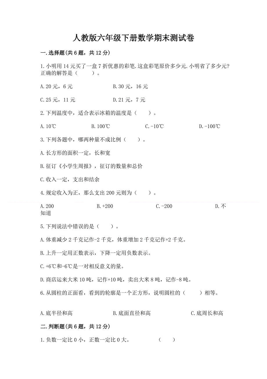 人教版六年级下册数学期末测试卷含完整答案（必刷）.docx_第1页