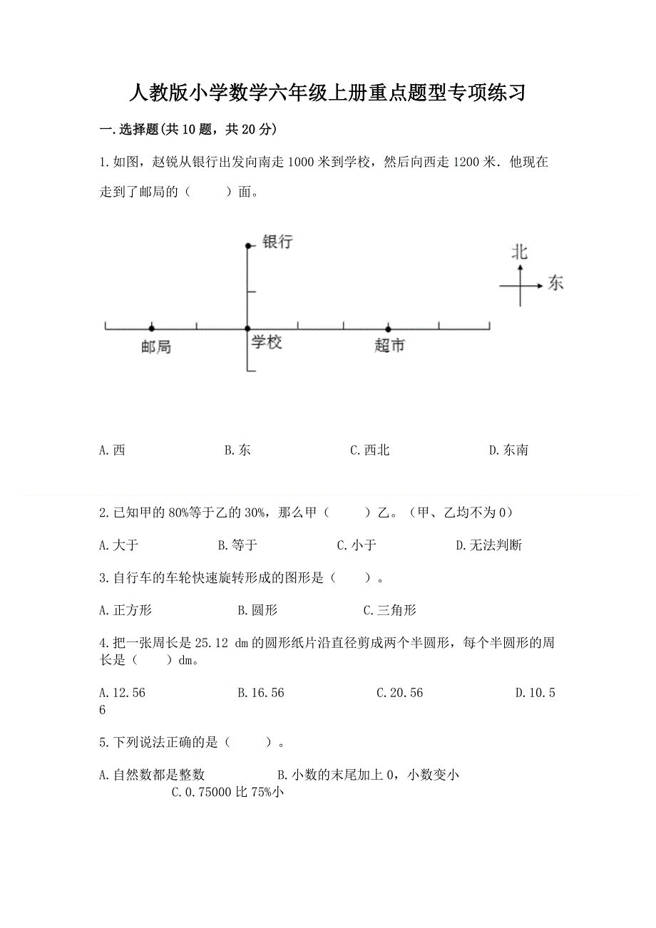 人教版小学数学六年级上册重点题型专项练习加答案（轻巧夺冠）.docx_第1页