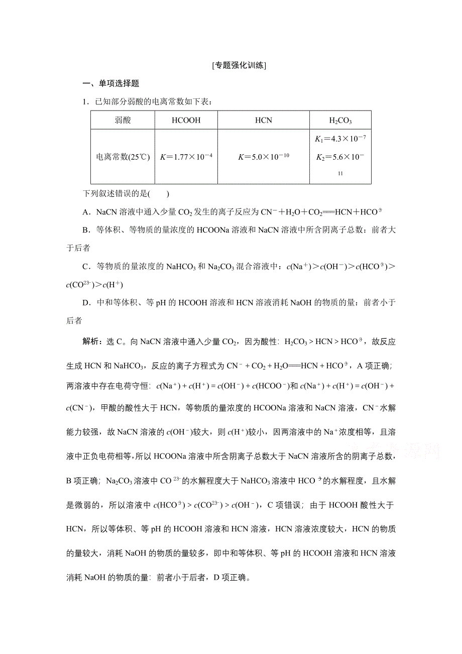 2020江苏高考化学二轮专题强化训练：11 专题十一　电解质溶液 WORD版含解析.doc_第1页