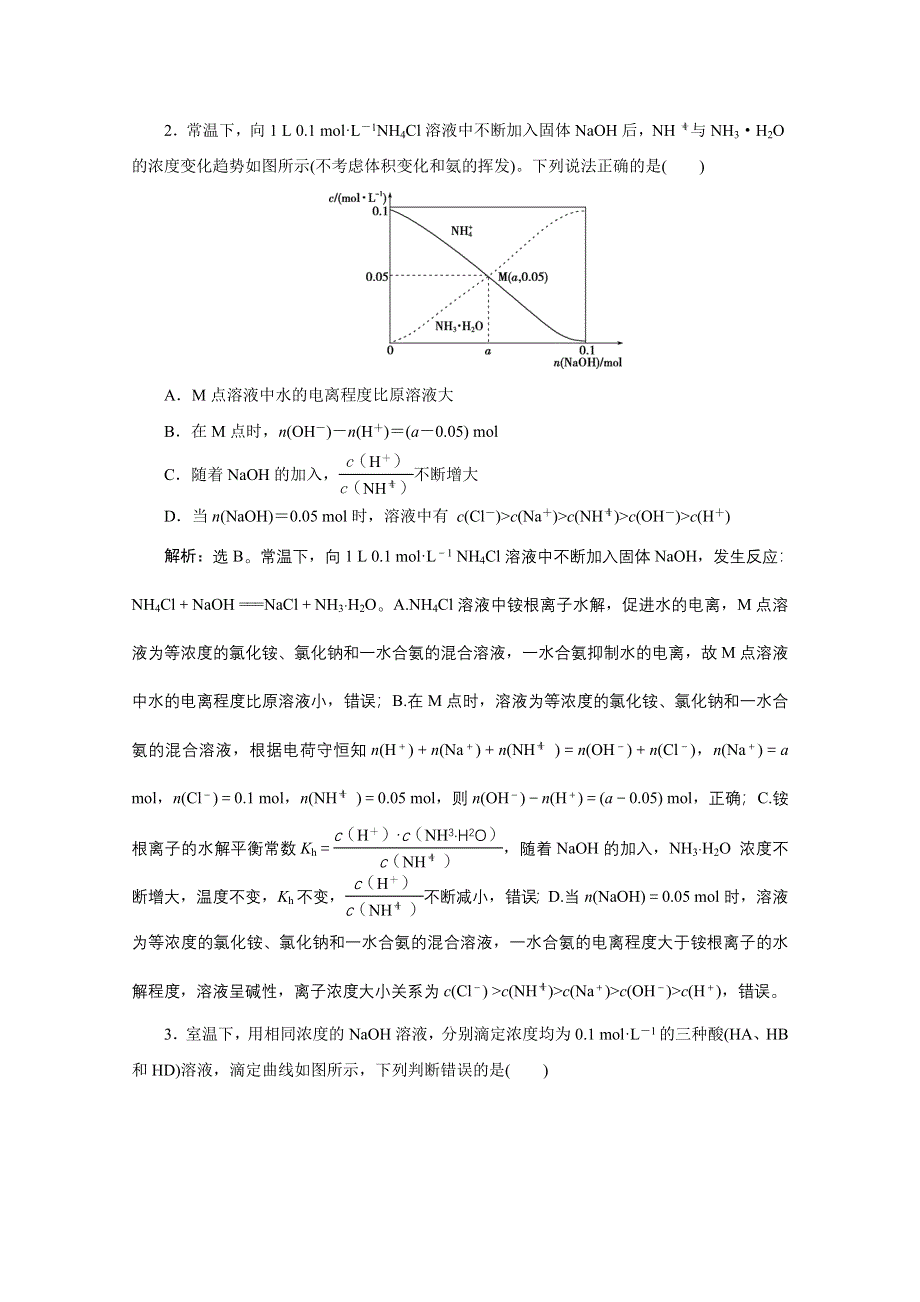 2020江苏高考化学二轮专题强化训练：11 专题十一　电解质溶液 WORD版含解析.doc_第2页