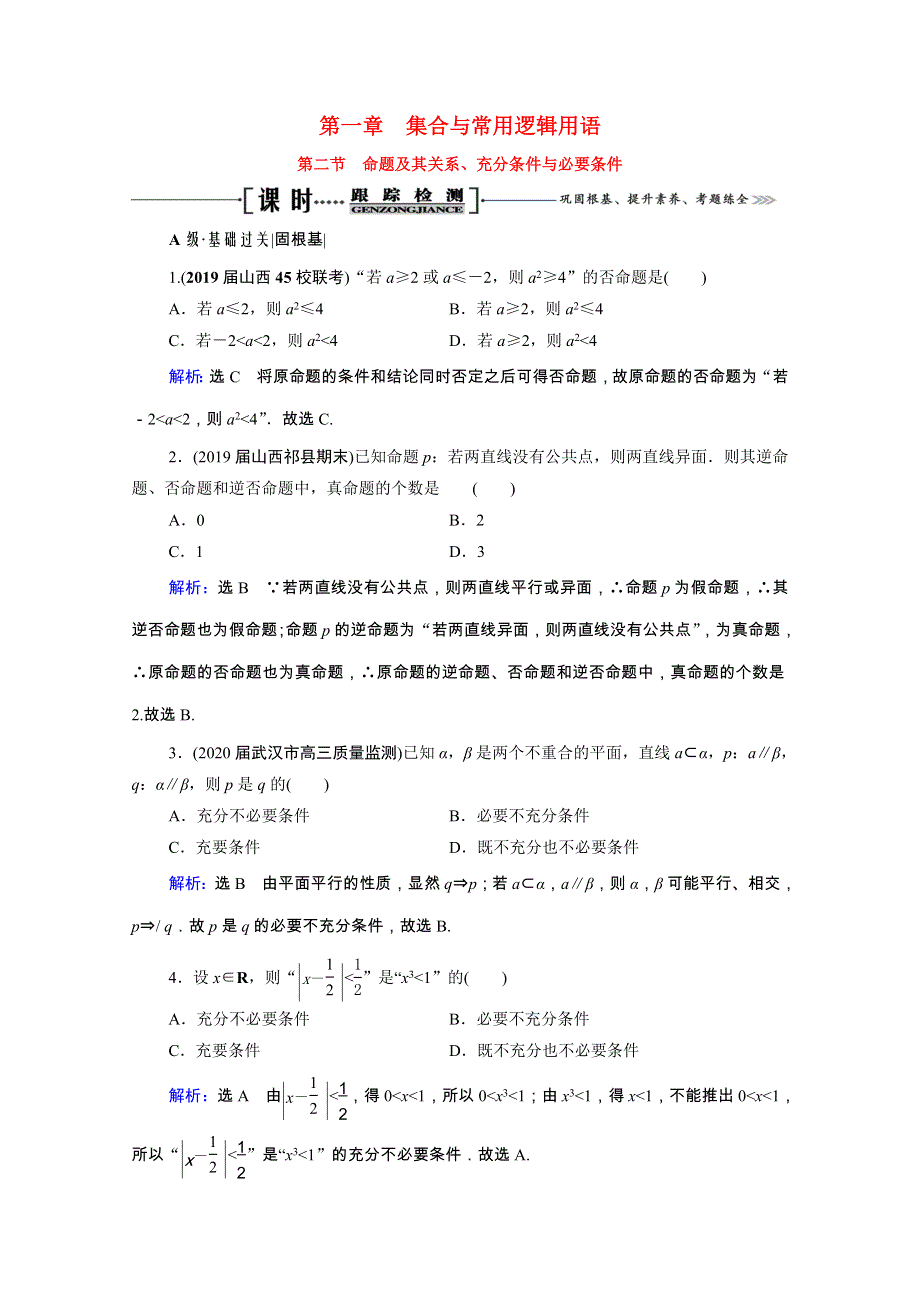 2021届高考数学一轮总复习 第1章 集合与常用逻辑用语 第2节 命题及其关系、充分条件与必要条件跟踪检测（文含解析）.doc_第1页