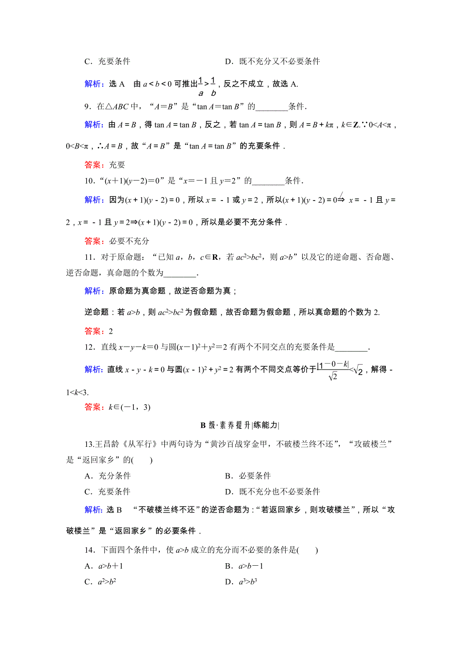 2021届高考数学一轮总复习 第1章 集合与常用逻辑用语 第2节 命题及其关系、充分条件与必要条件跟踪检测（文含解析）.doc_第3页