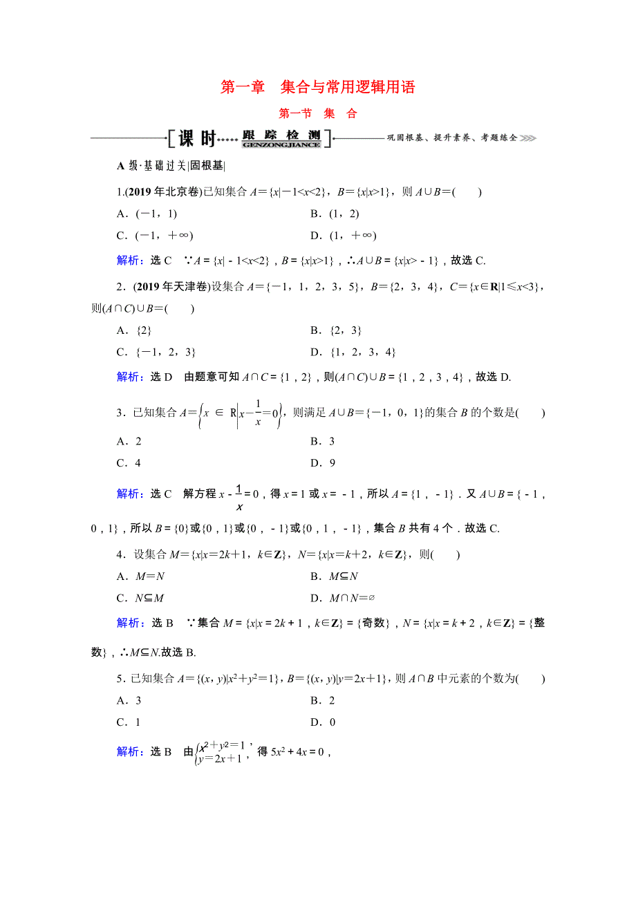 2021届高考数学一轮总复习 第1章 集合与常用逻辑用语 第1节 集合跟踪检测（文含解析）.doc_第1页