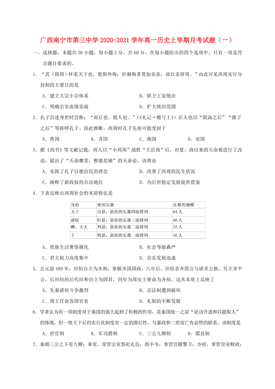 广西南宁市第三中学2020-2021学年高一历史上学期月考试题（一）.doc_第1页