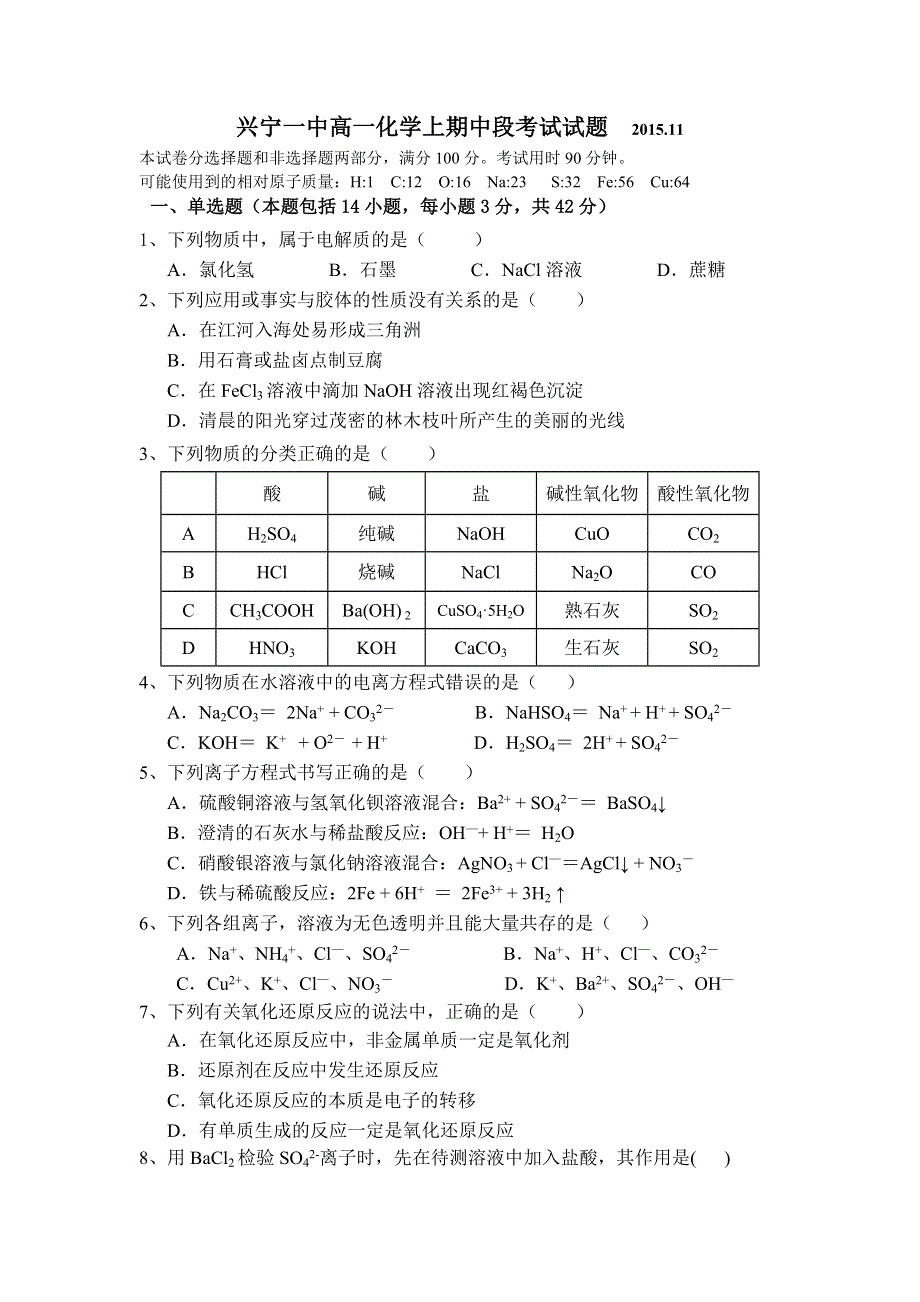 广东省兴宁市第一中学2015-2016学年高一上学期期中考试化学试题 WORD版含答案.doc_第1页