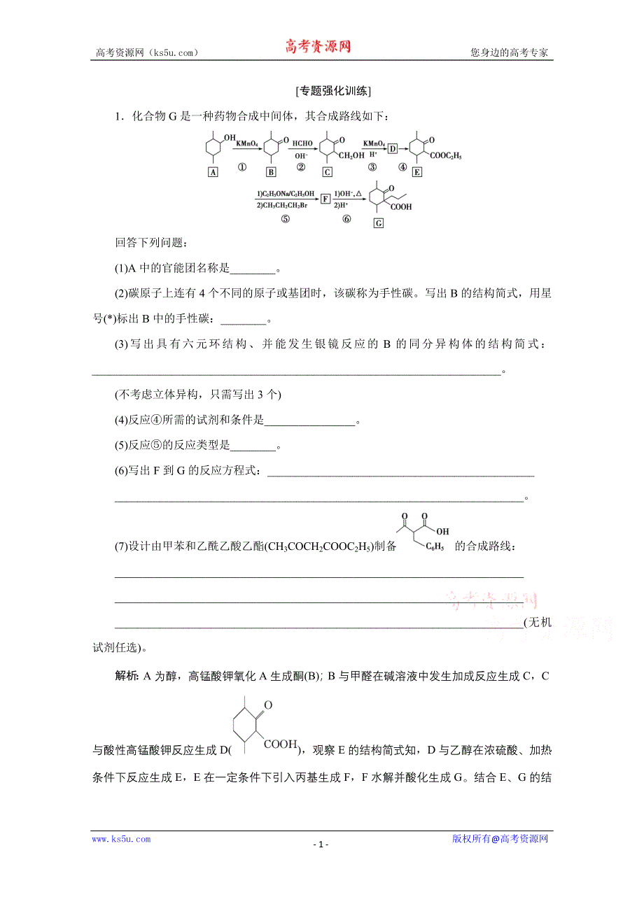 2020江苏高考化学二轮专题强化训练：4 题型四　有机合成与推断 WORD版含解析.doc_第1页