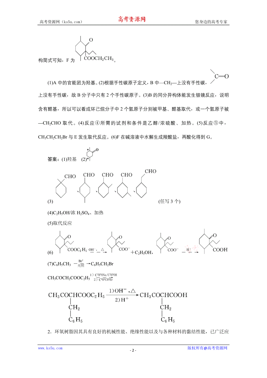 2020江苏高考化学二轮专题强化训练：4 题型四　有机合成与推断 WORD版含解析.doc_第2页