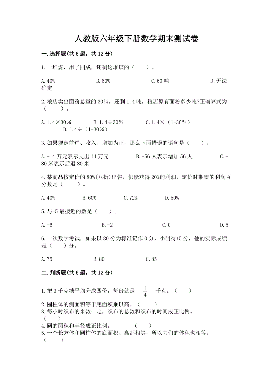 人教版六年级下册数学期末测试卷含完整答案（有一套）.docx_第1页