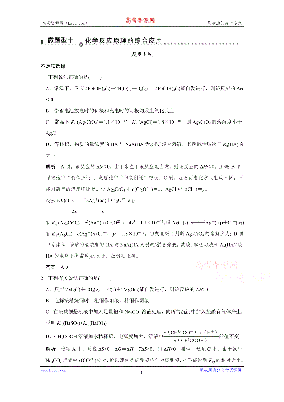 2016《创新设计》江苏专用高考化学二轮专题复习提升训练 下篇 专题三 微题型十.doc_第1页