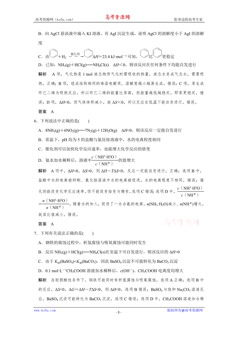 2016《创新设计》江苏专用高考化学二轮专题复习提升训练 下篇 专题三 微题型十.doc_第3页