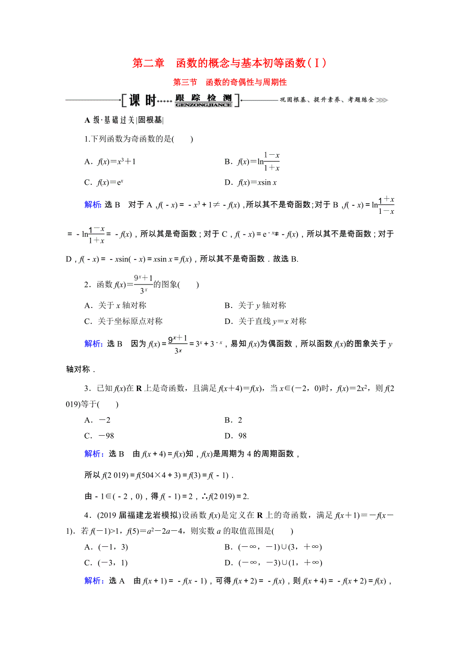 2021届高考数学一轮总复习 第2章 函数的概念与基本初等函数(Ⅰ)第3节 函数的奇偶性与周期性跟踪检测（文含解析）.doc_第1页