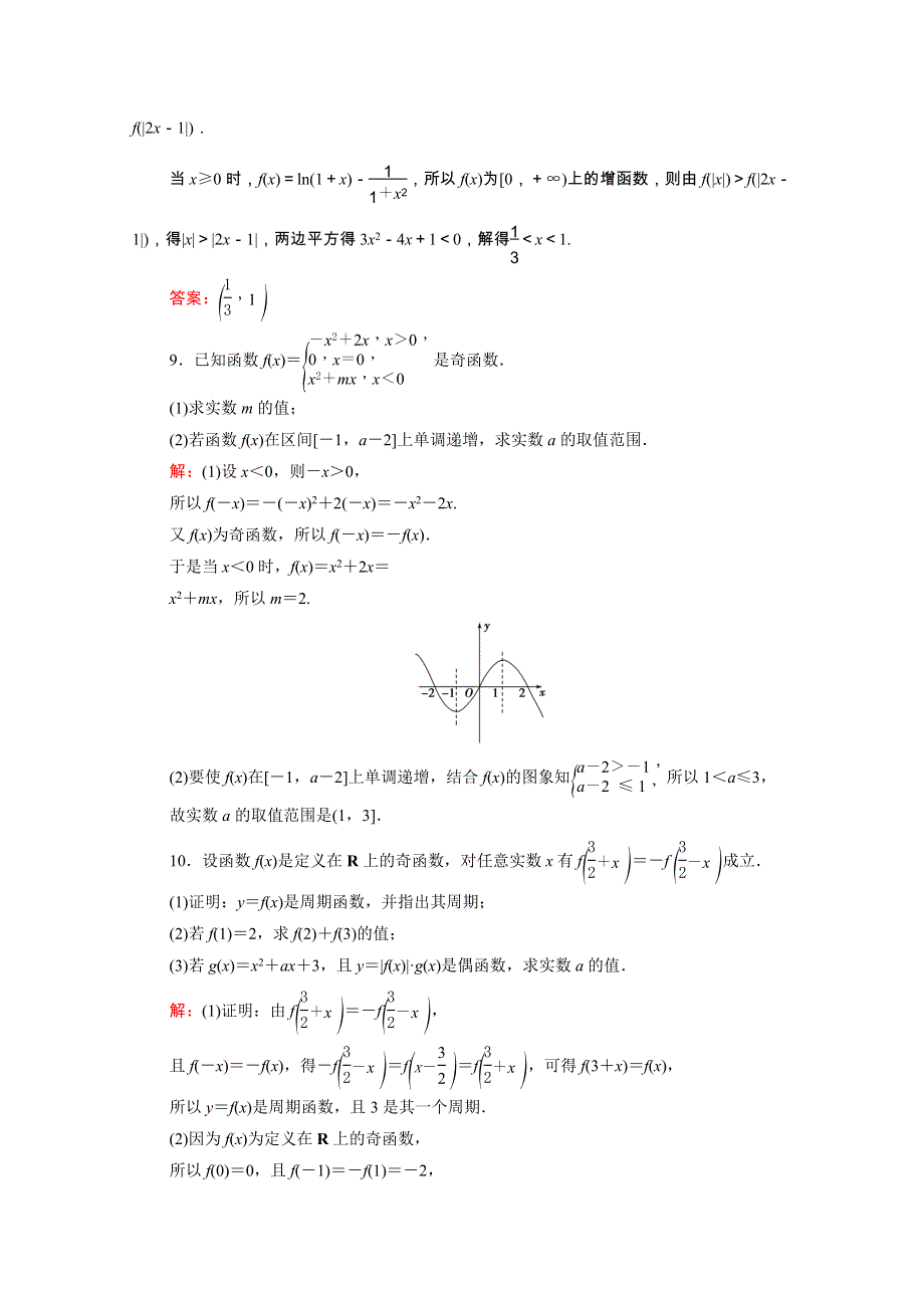 2021届高考数学一轮总复习 第2章 函数的概念与基本初等函数(Ⅰ)第3节 函数的奇偶性与周期性跟踪检测（文含解析）.doc_第3页