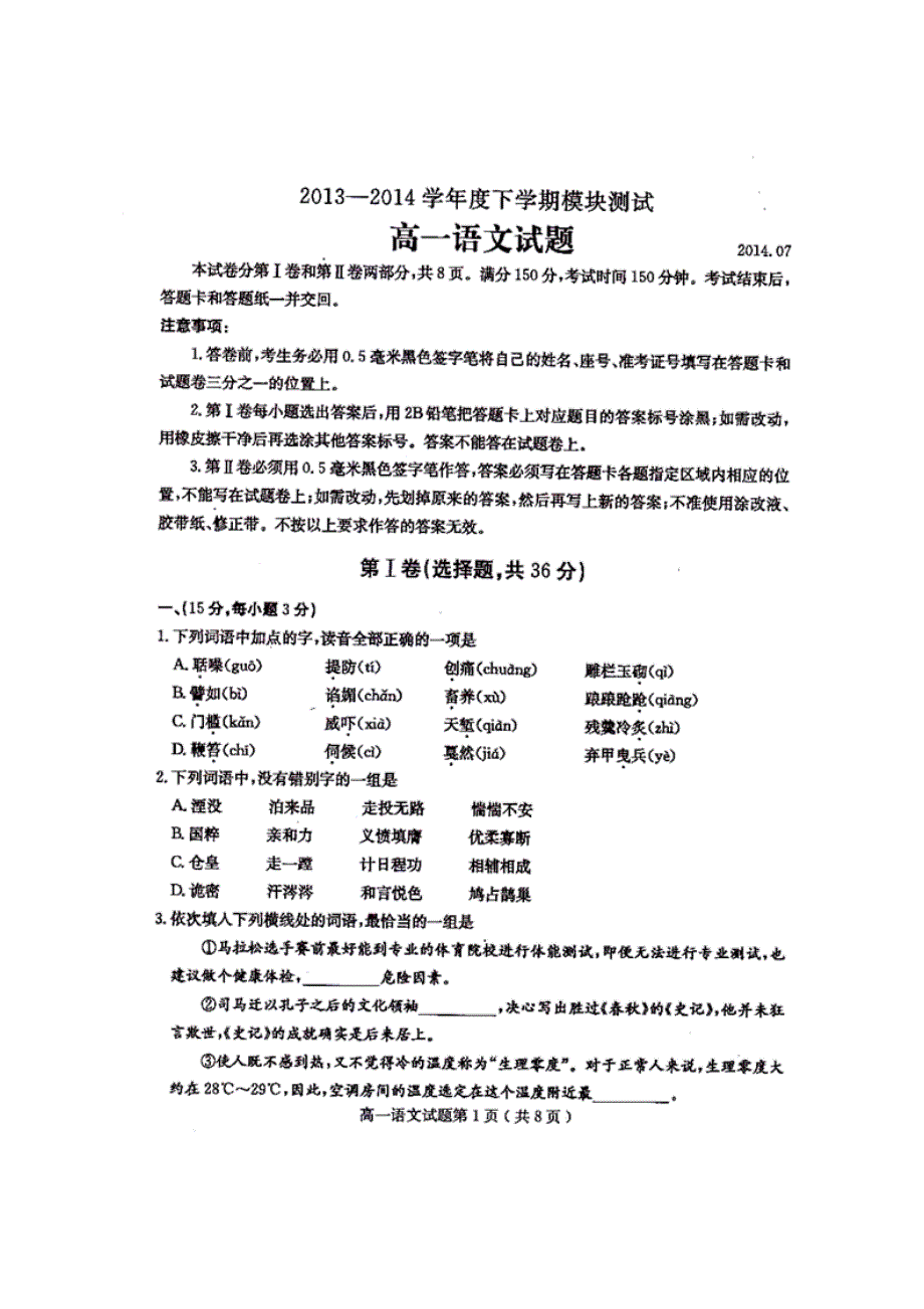 山东省曲阜师范大学附属中学2013-2014学年高一下学期模块测试语文试题 扫描版答案不全.doc_第1页